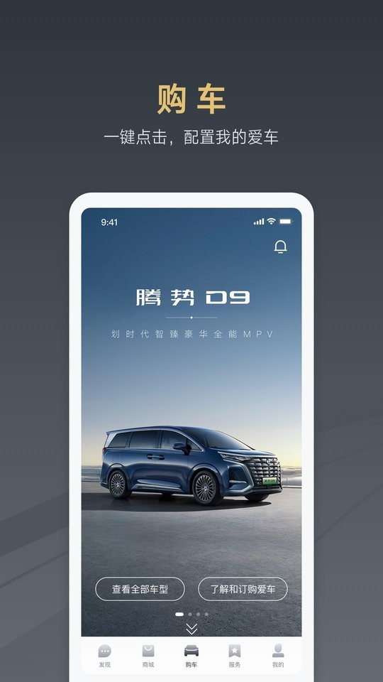 腾势汽车手机版app截图1