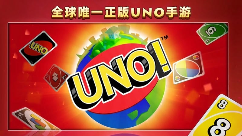 UNO游戏官方正版截图1
