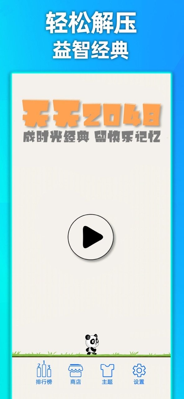 天天2048官方正版截图3