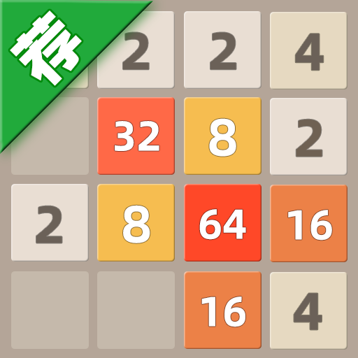 天天2048官方正版v3.142