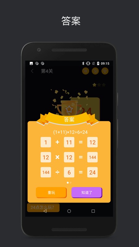 巧算24点小游戏截图1