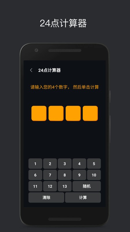 巧算24点小游戏截图3