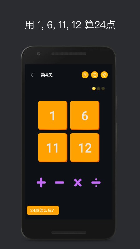 巧算24点小游戏截图4