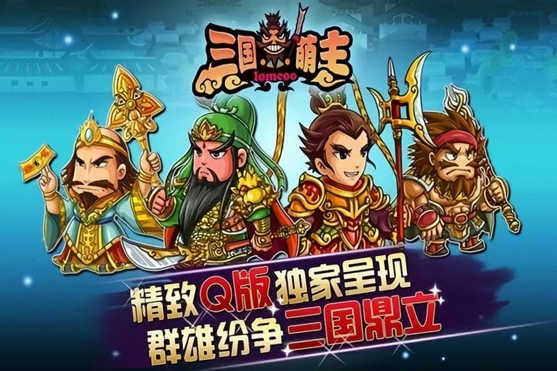 三国萌主手游下载