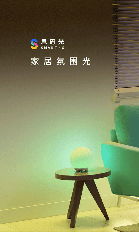 思码光app