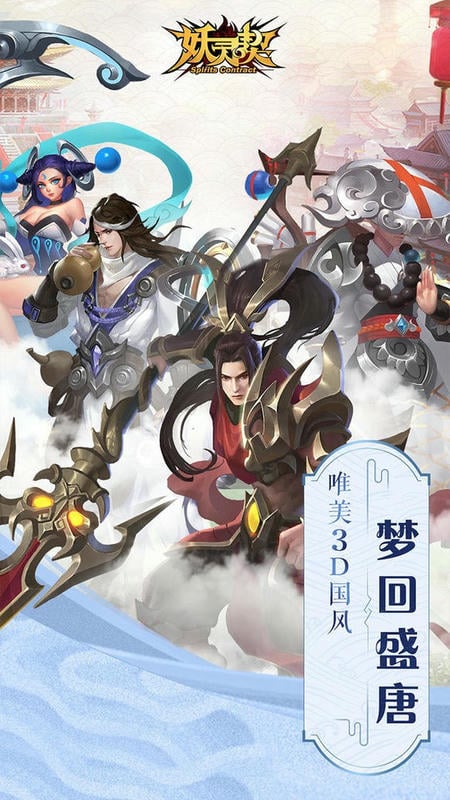 妖灵契手游截图2