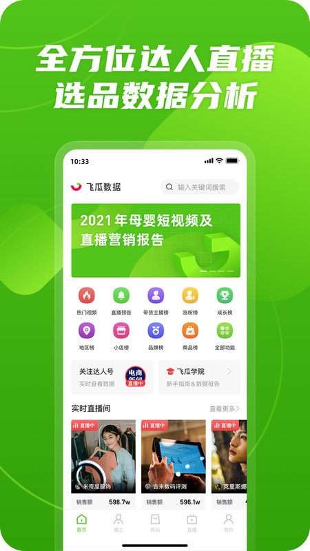 飞瓜数据平台截图1
