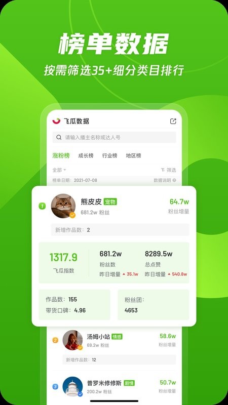 飞瓜数据平台截图2