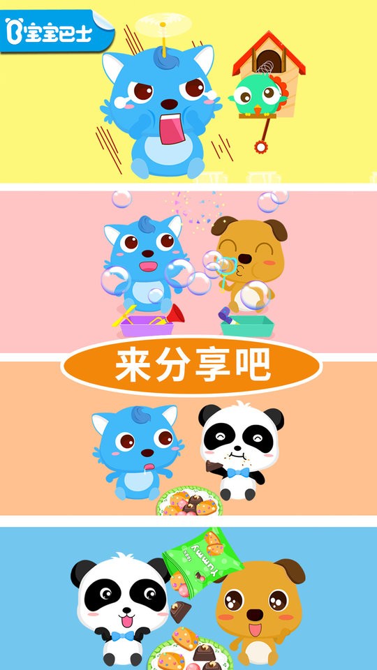 宝宝爱分享宝宝巴士游戏