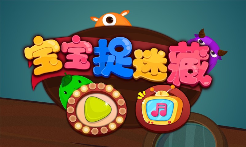 宝宝捉迷藏宝宝巴士截图2
