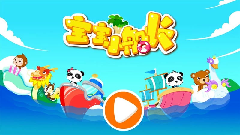 宝宝小船长最新版本截图2