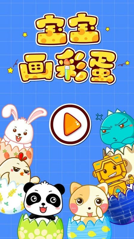 宝宝巴士宝宝画彩蛋截图3