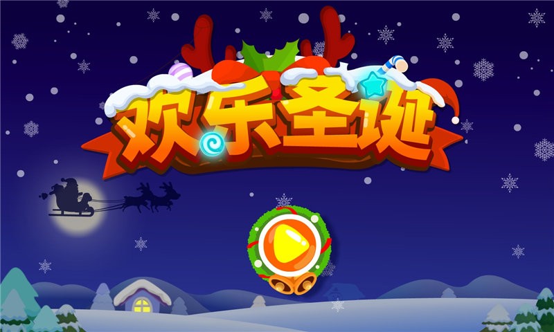 欢乐圣诞最新版截图3