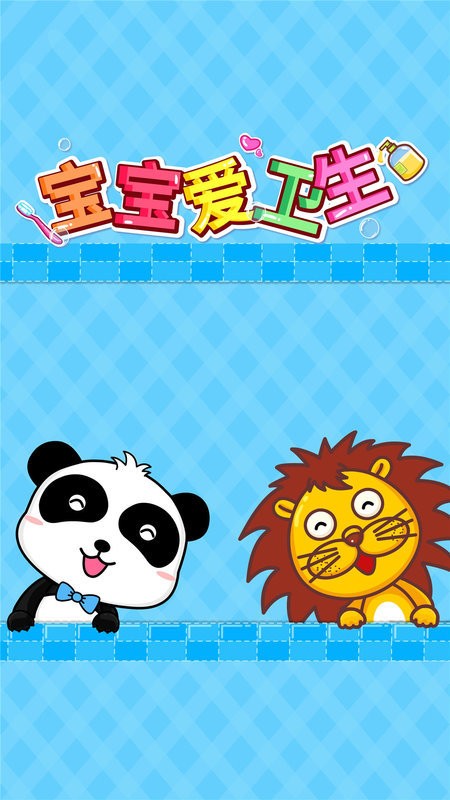 宝宝巴士宝宝爱卫生小游戏截图1