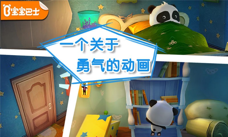 宝宝不怕手机版截图1