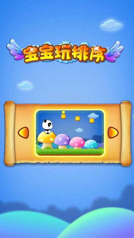 宝宝巴士宝宝学排序截图3