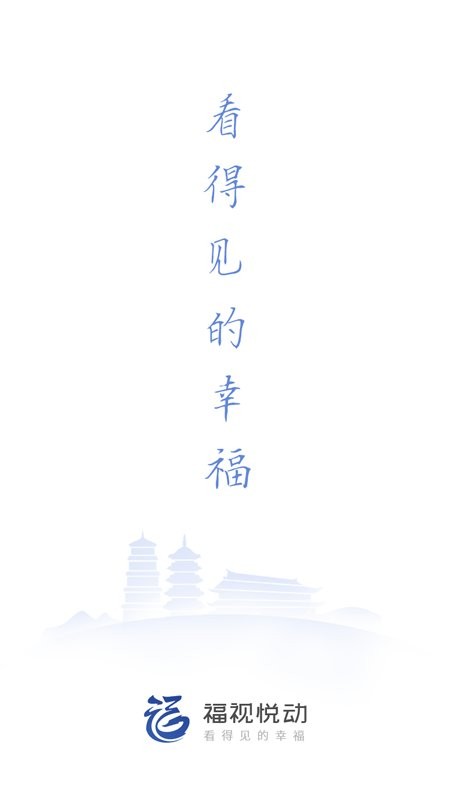 福视悦动手机客户端截图1