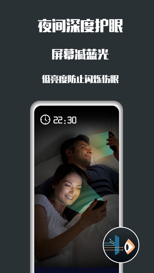 手机夜间护眼客户端截图1