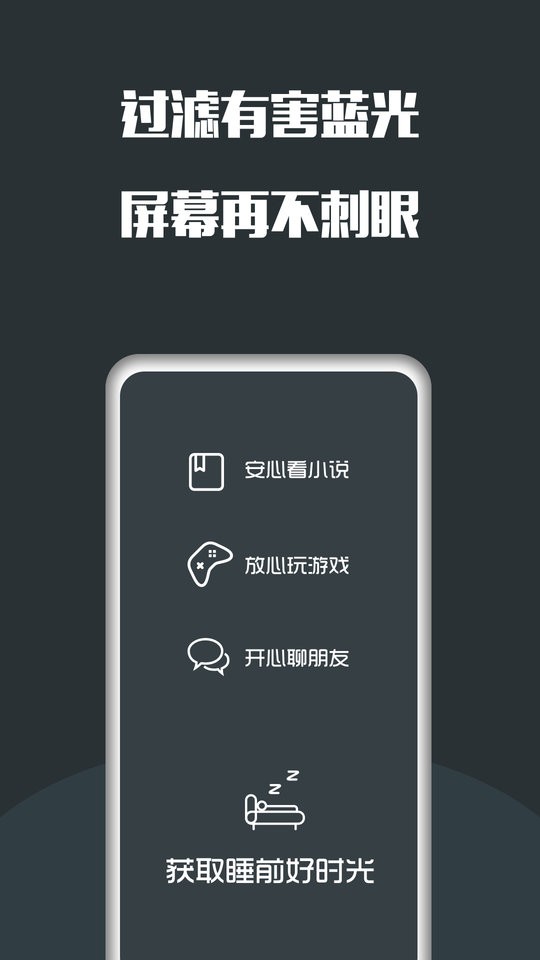 手机夜间护眼客户端截图3