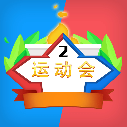 双人运动会最新版