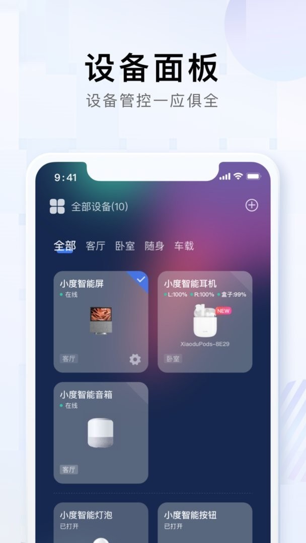 小度智能家居控制软件截图3