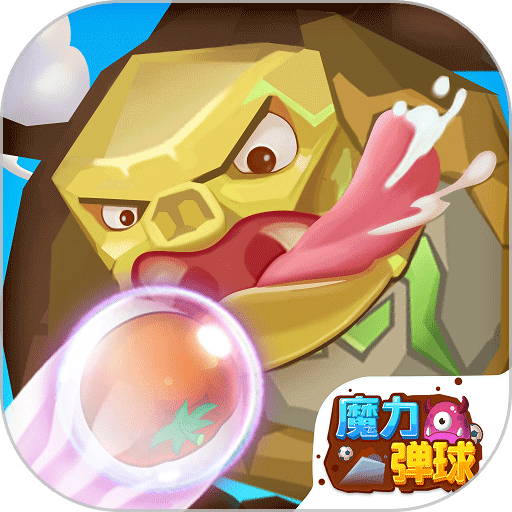魔力弹球红包版游戏v6.0.01