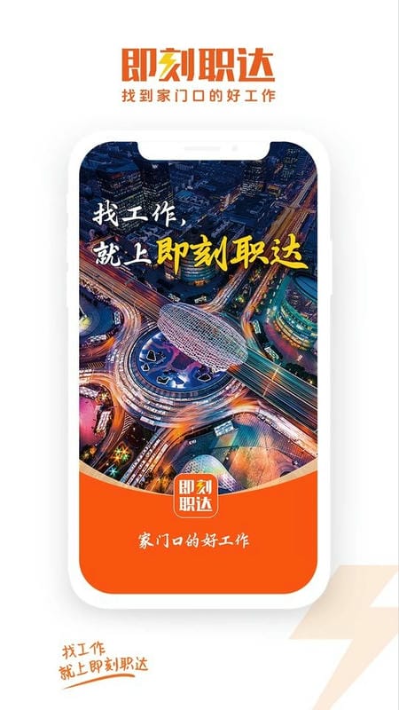 即刻职达app下载