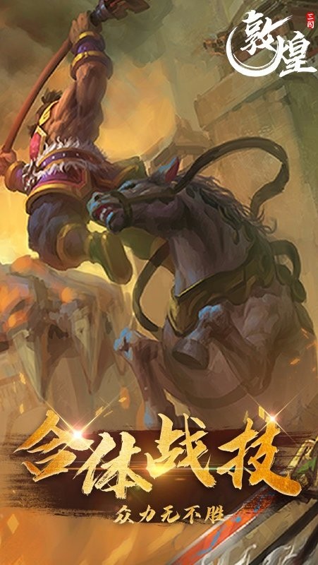 敦煌手游下载