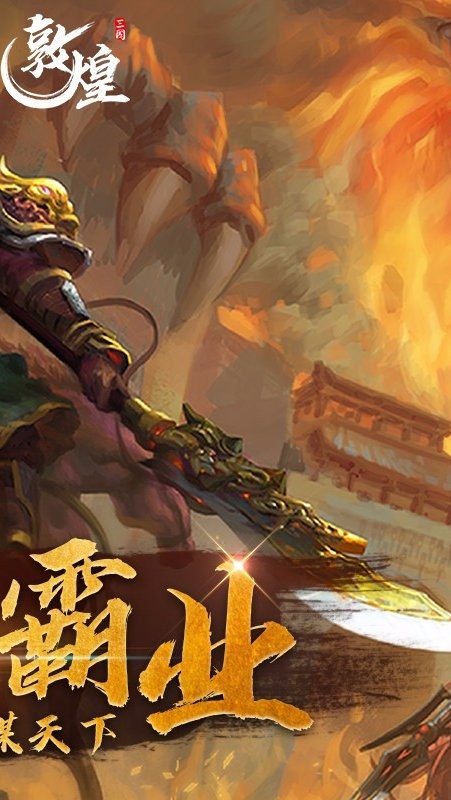 敦煌手机游戏官方版截图1