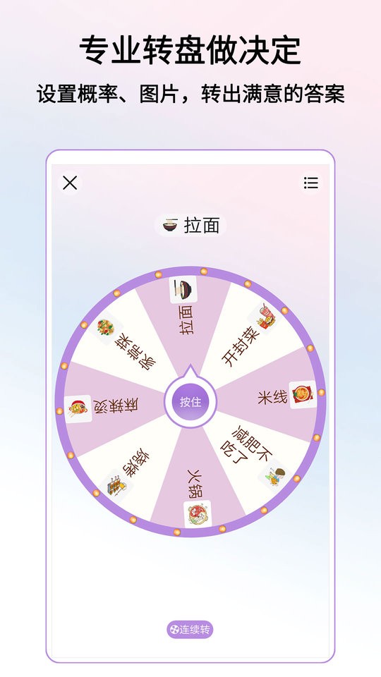 转盘做决定软件截图3