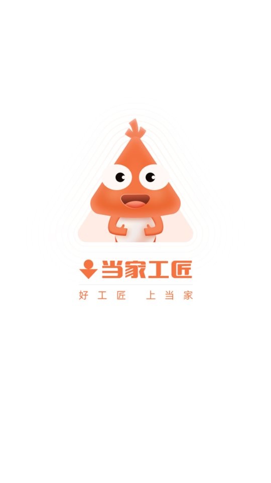 当家工匠装修平台截图4