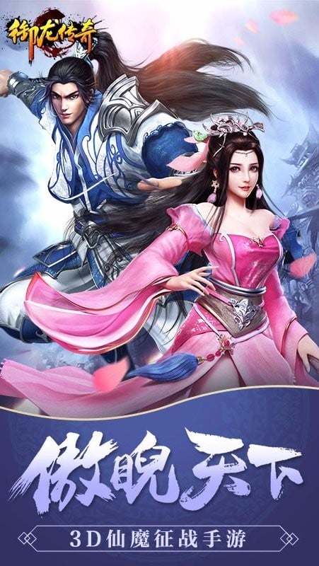 御龙传奇游戏最新版截图1