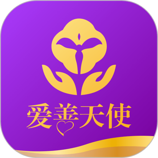 爱善天使女性健康平台