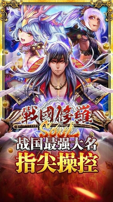 战国修罗魂手游截图2