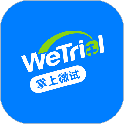 wetrial掌上微试