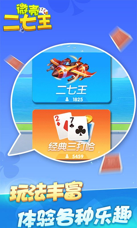 微壳二七王最新版截图1
