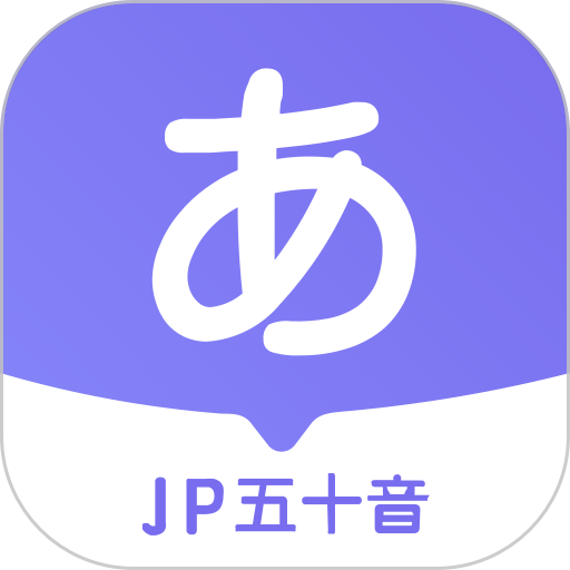 冲鸭日语手机版