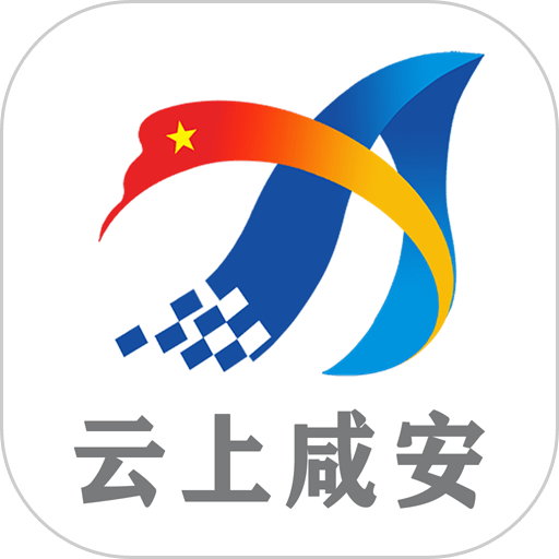云上咸安appv1.2.0