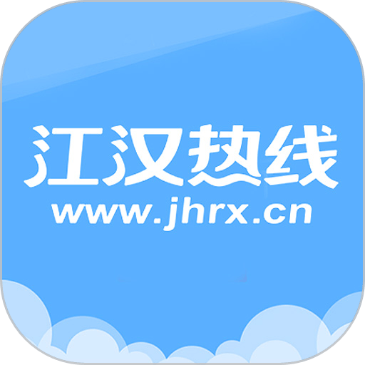 江汉热线手机版