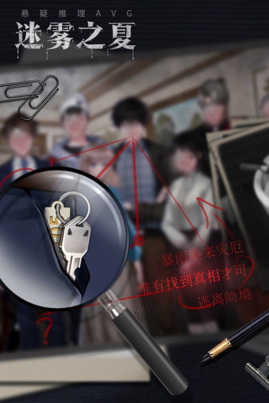 迷雾之夏最新手机版截图2