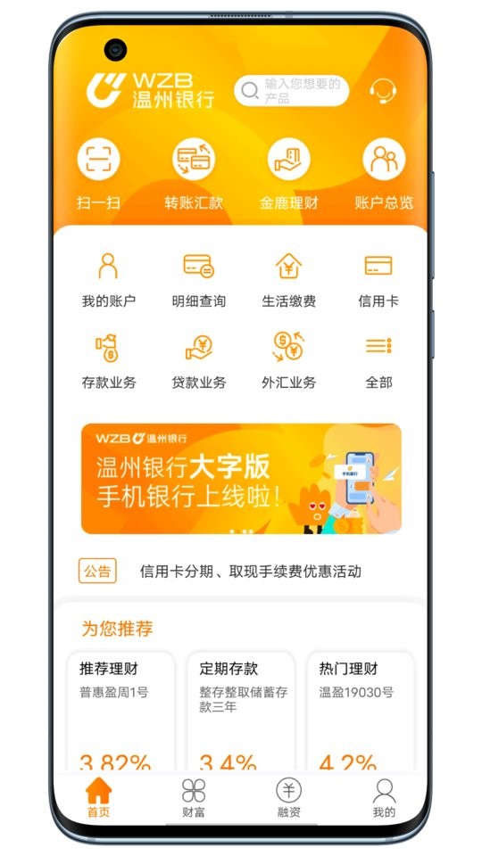 温州银行手机银行