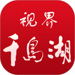 视界千岛湖客户端v3.0.6