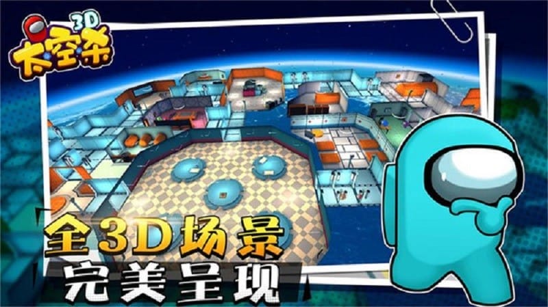 太空狼人杀3d手机版截图1