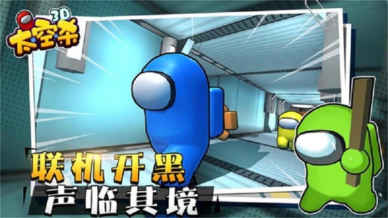 太空狼人杀3d手机版截图2