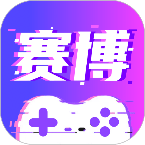 赛博云电脑免费版v1.18.3
