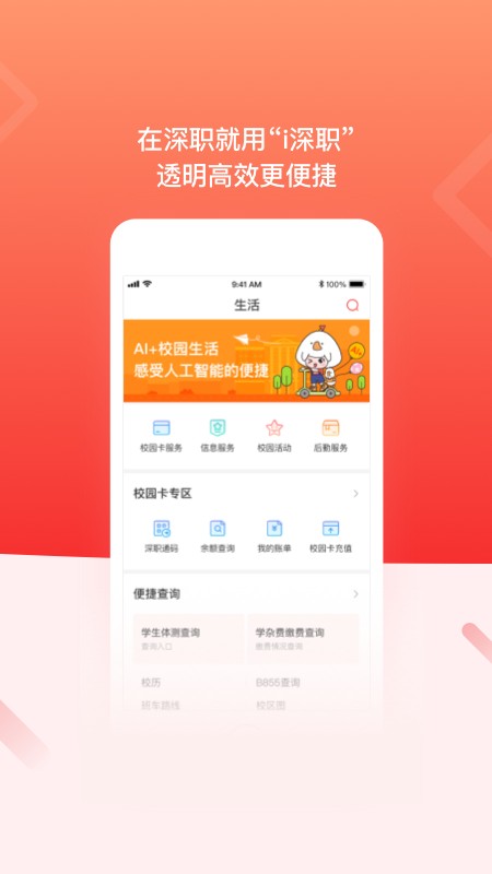 深圳职业技术学院i深职学生版截图1