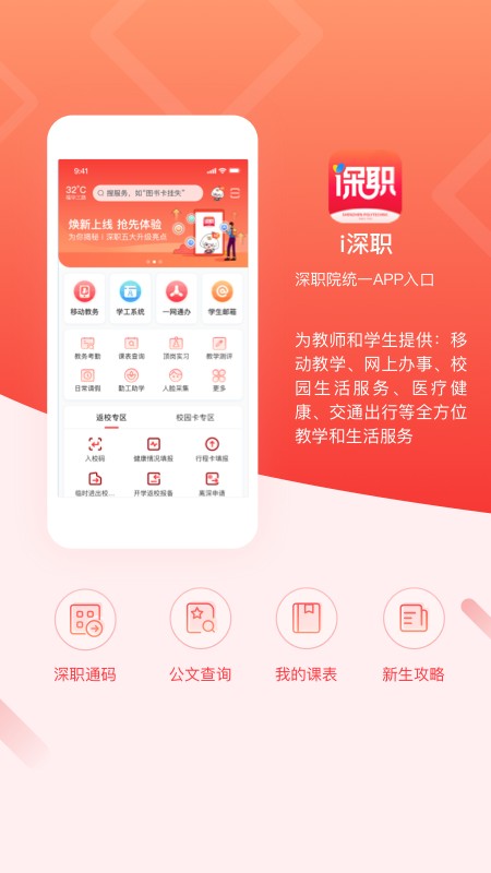 深圳职业技术学院i深职学生版截图4