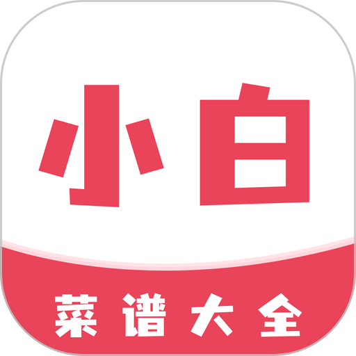 厨房小白菜谱