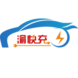 渝快充充电桩最新版