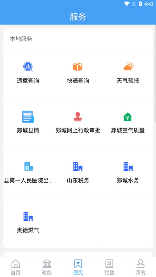 郯城首发(改名智慧郯城)截图1